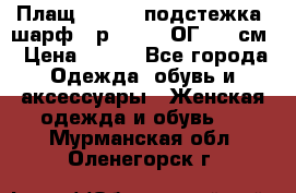 Плащ CANDA - подстежка, шарф - р. 54-56 ОГ 124 см › Цена ­ 950 - Все города Одежда, обувь и аксессуары » Женская одежда и обувь   . Мурманская обл.,Оленегорск г.
